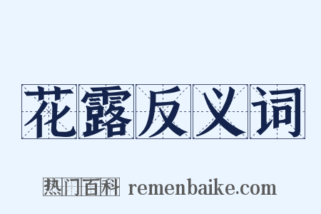 花露反义词是什么意思的图片